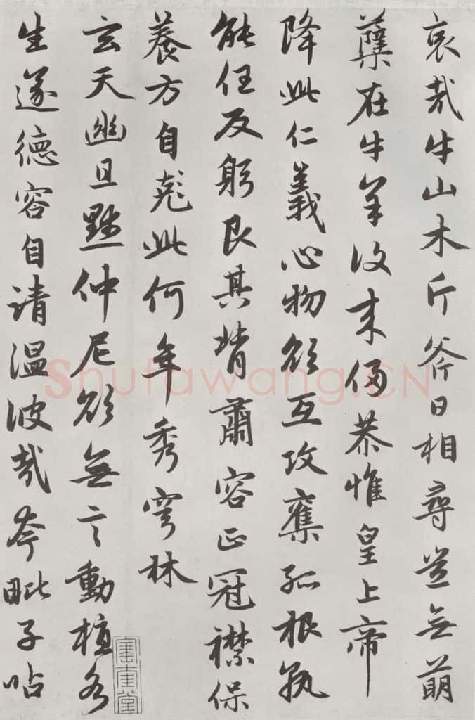 元朝 赵孟俯 《朱子感与诗》之十六 书法作品