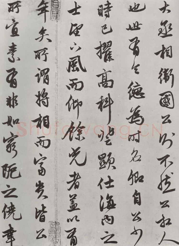 元朝 赵孟俯 《相州书锦堂计》之三 书法作品