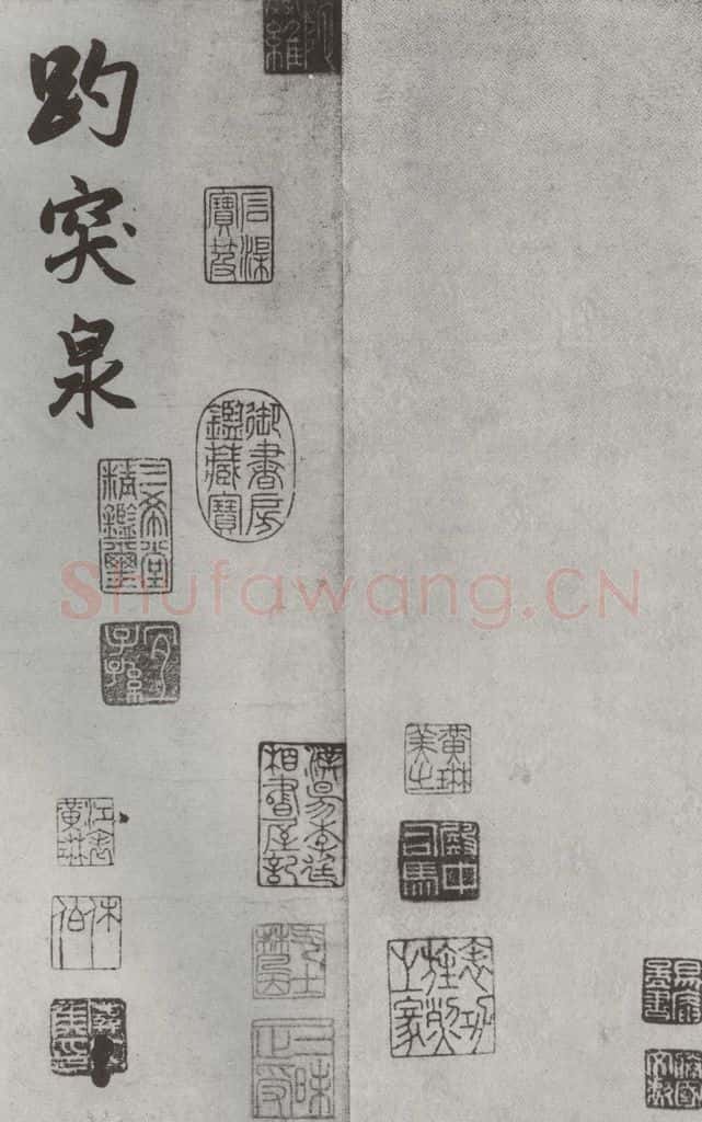 元朝 赵孟俯 《书趵突泉诗》之一 书法作品