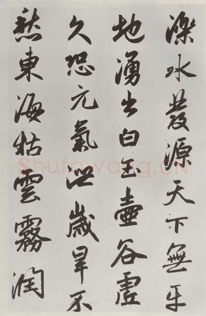元朝 赵孟俯 《书趵突泉诗》之二 书法作品