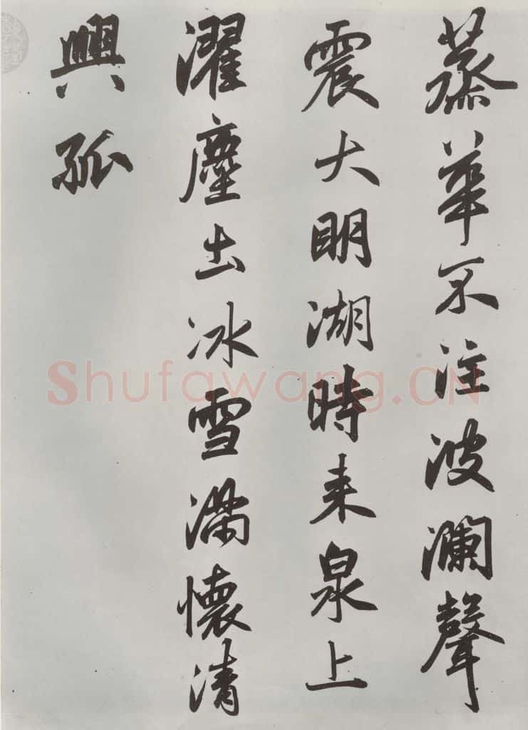 元朝 赵孟俯 《书趵突泉诗》之三 书法作品