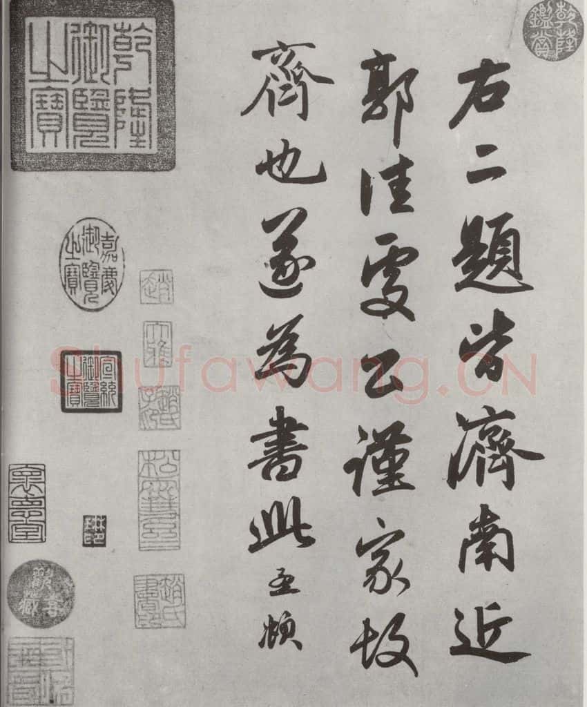 元朝 赵孟俯 《书趵突泉诗》之四 书法作品