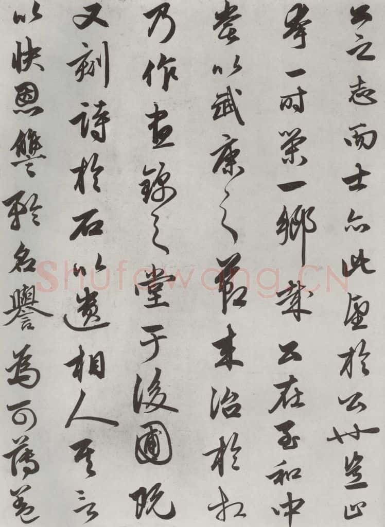 元朝 赵孟俯 《相州书锦堂计》之五 书法作品
