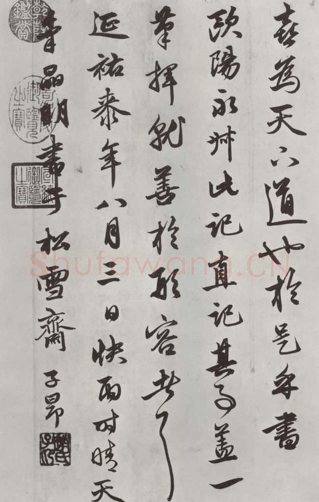 元朝 赵孟俯 《相州书锦堂计》之八 书法作品