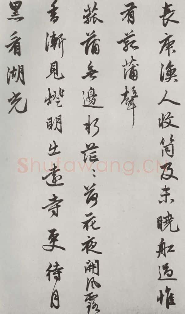 元朝 赵孟俯 《书苏轼西湖诗》之三 书法作品