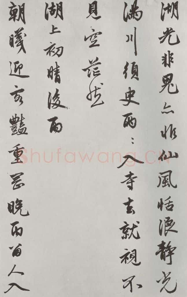 元朝 赵孟俯 《书苏轼西湖诗》之四 书法作品