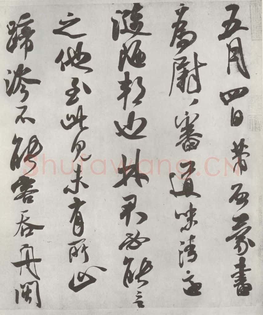 宋 米芾 《致葛军德忱尺牍》之一 书法作品