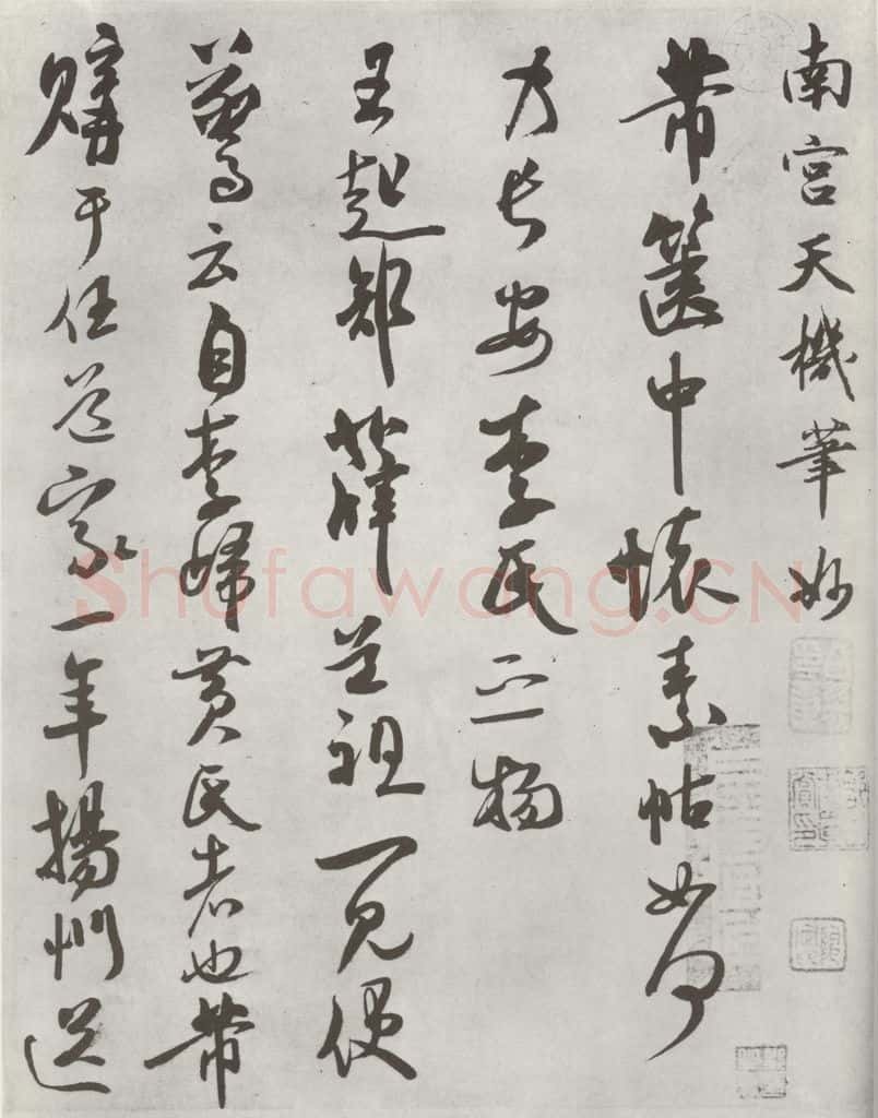 宋 米芾 《致景文隰公尺牍》之一 书法作品