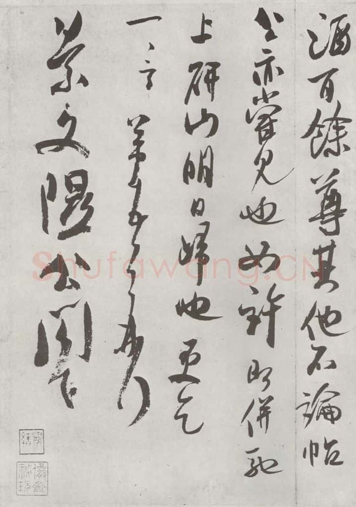 宋 米芾 《致景文隰公尺牍》之二 书法作品