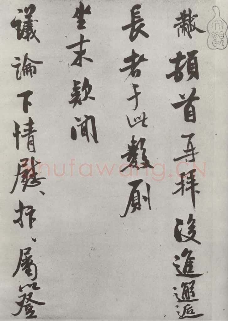 宋 米芾 《致知府大夫尺牍》之一 书法作品
