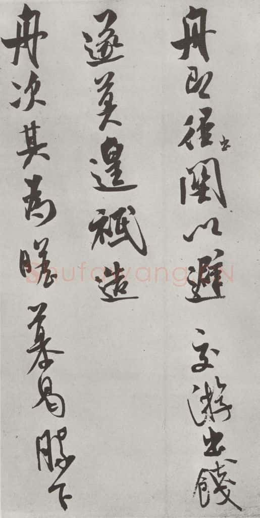 宋 米芾 《致知府大夫尺牍》之二 书法作品