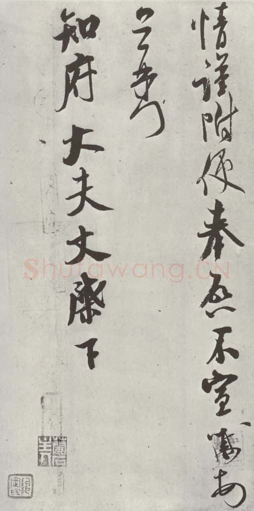 宋 米芾 《致知府大夫尺牍》之三 书法作品