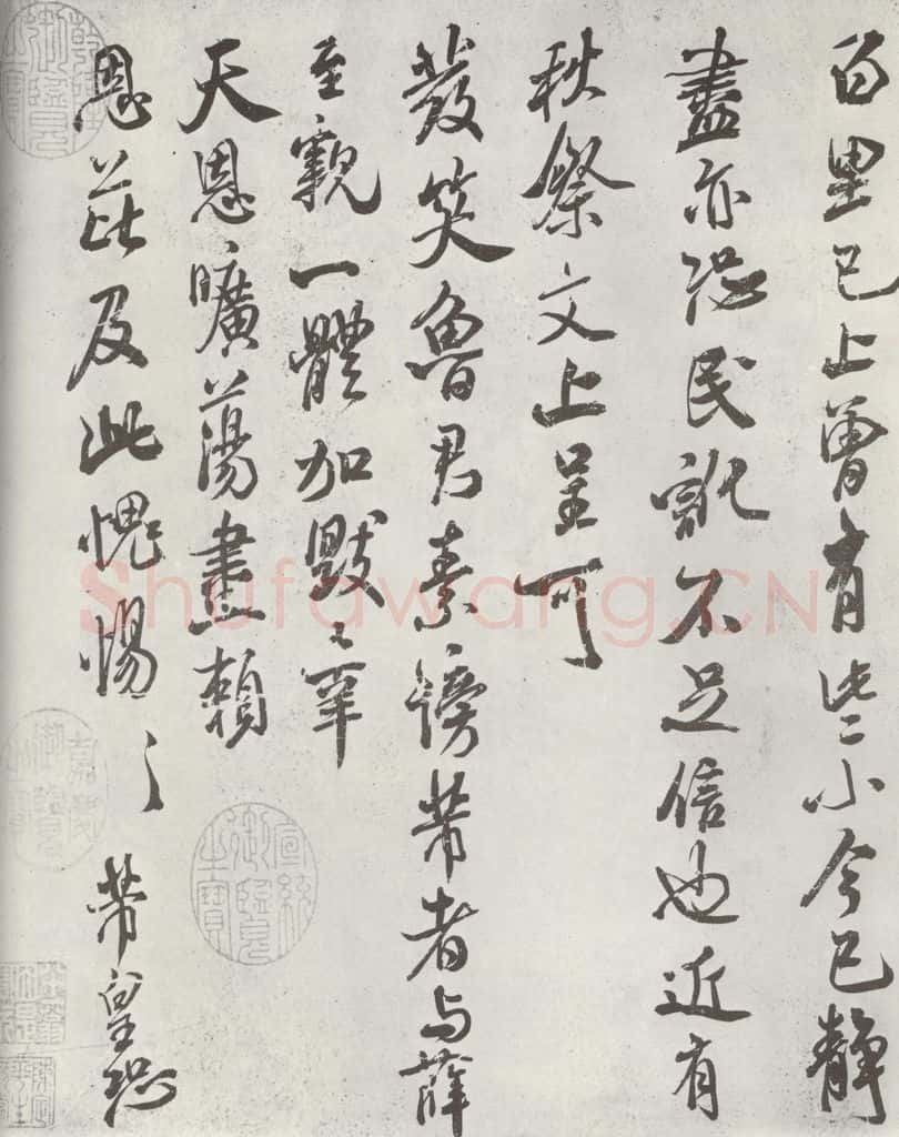 宋 米芾 《书尺牍（一）》之二 书法作品