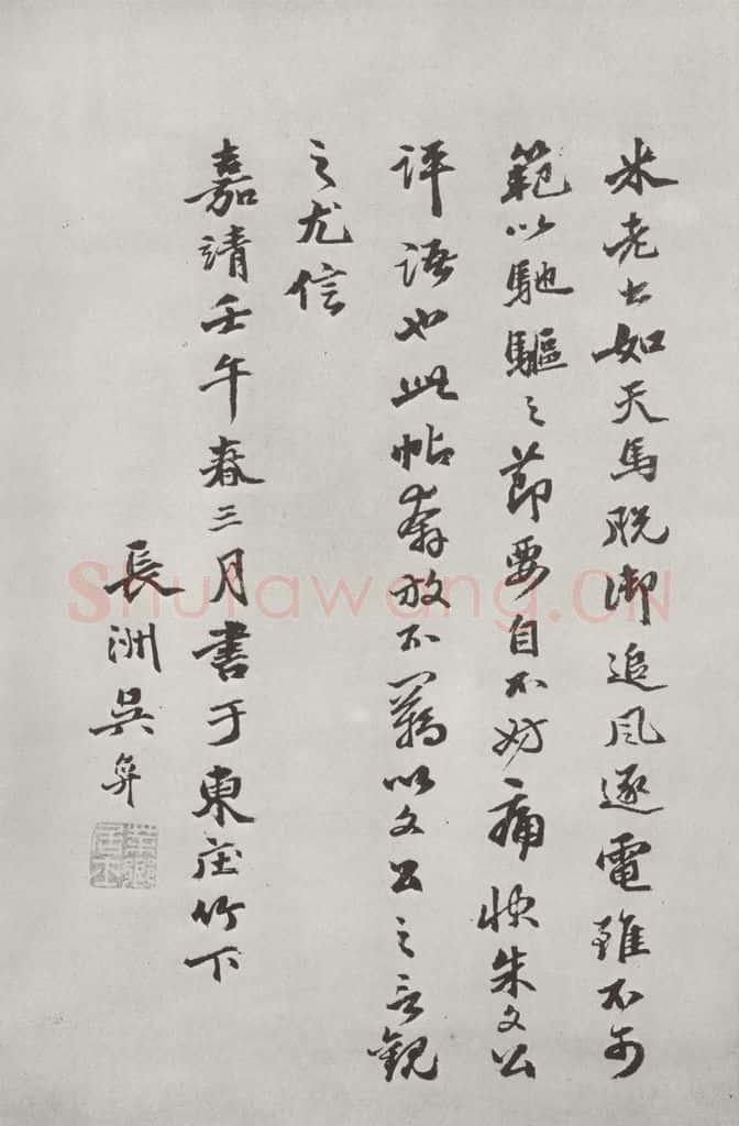 宋 米芾 《书尺牍（一）》之三 书法作品