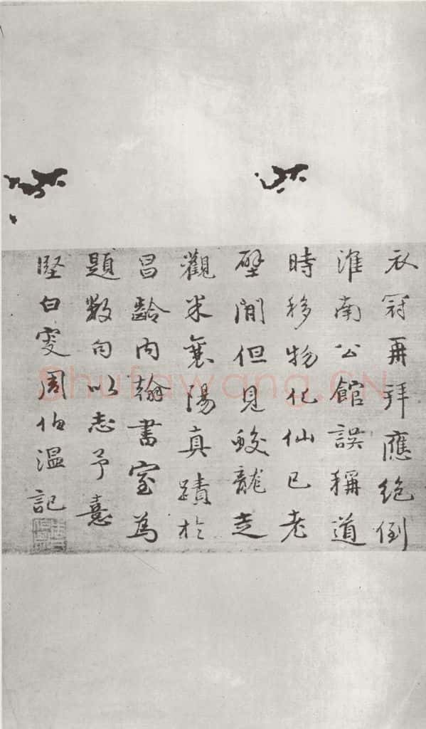 宋 米芾 《书尺牍（二）》之四 书法作品
