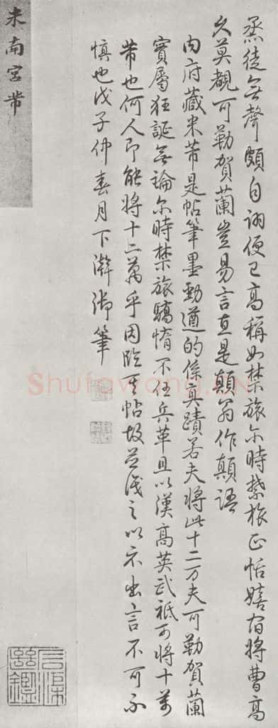 宋 米芾 《书尺牍（三）》之一 书法作品