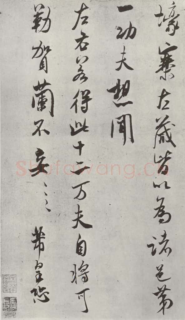 宋 米芾 《书尺牍（三）》之三 书法作品
