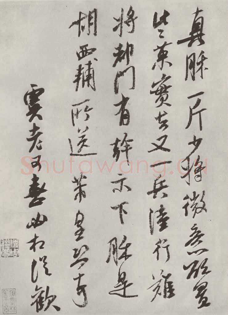 宋 米芾 《书尺牍（五）》 书法作品