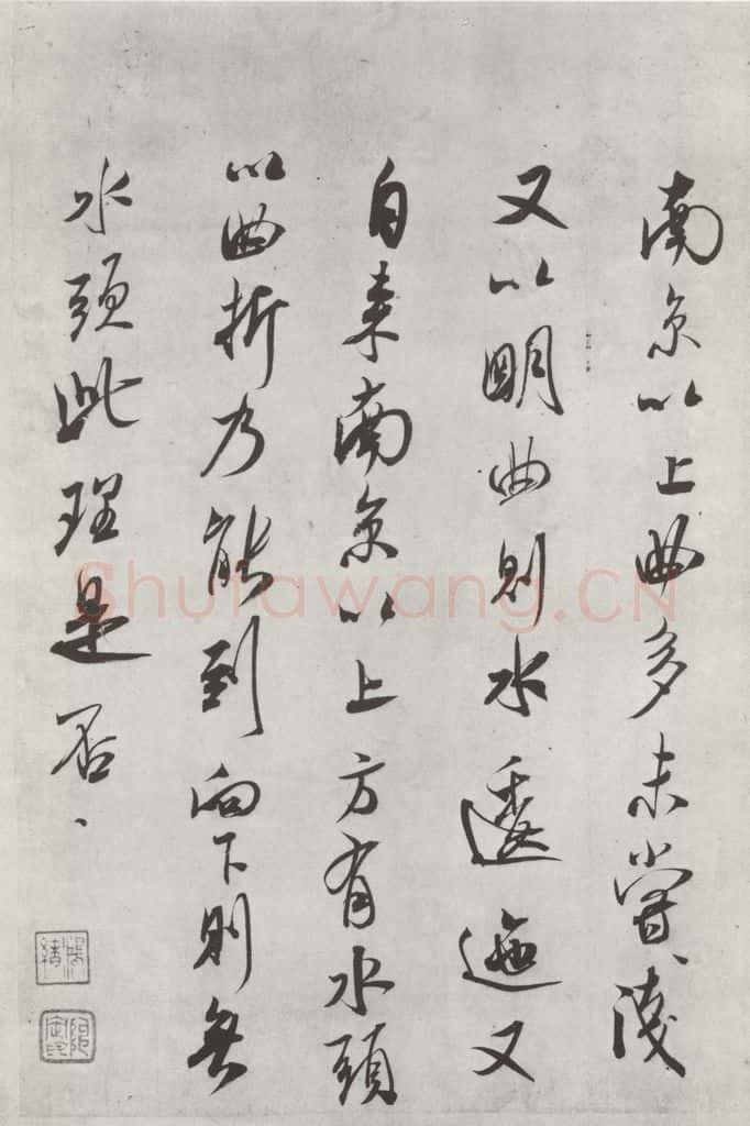 宋 米芾 《书尺牍（六）》之二 书法作品