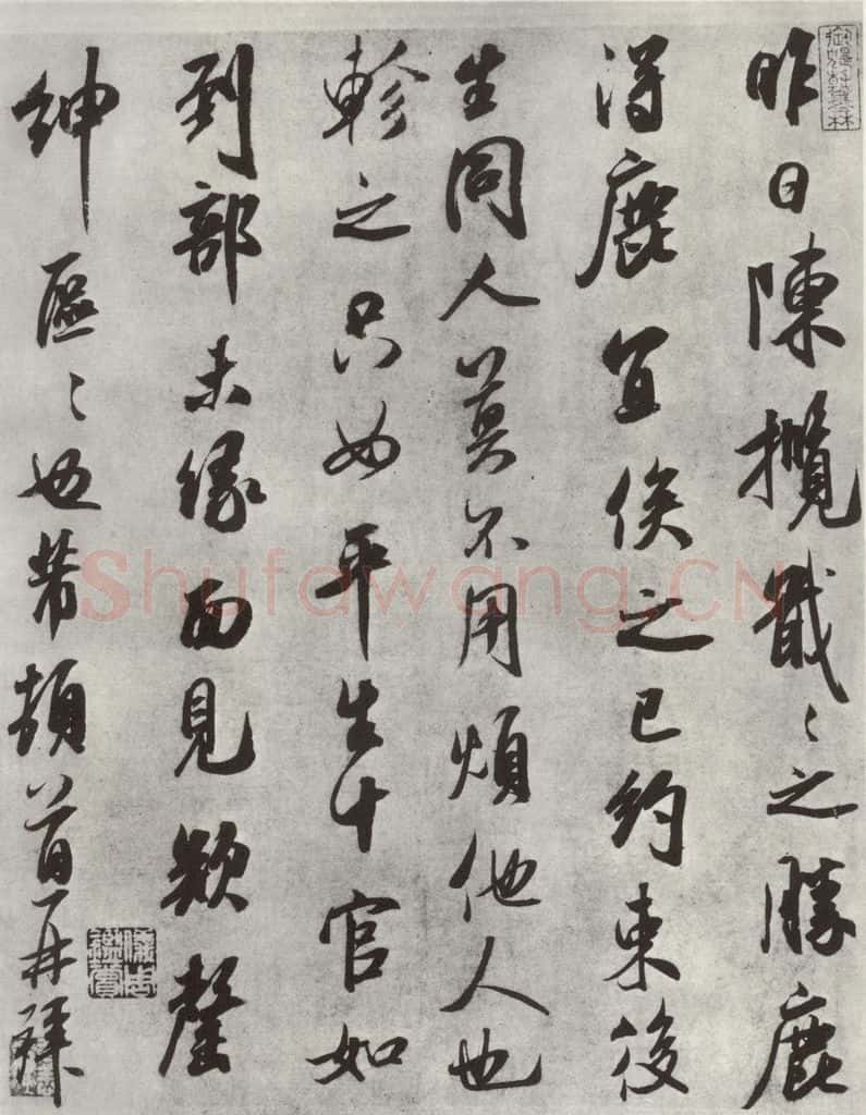 宋 米芾 《书尺牍》（七） 书法作品