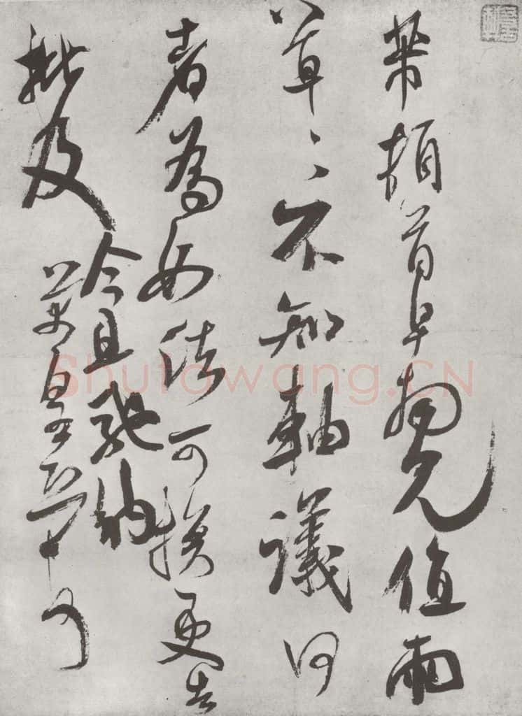 宋 米芾 《致伯充防御尺牍》之一 书法作品