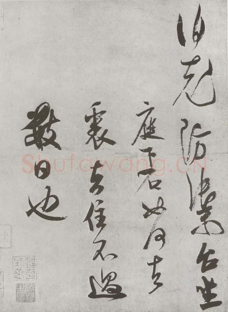 宋 米芾 《致伯充防御尺牍》之二 书法作品