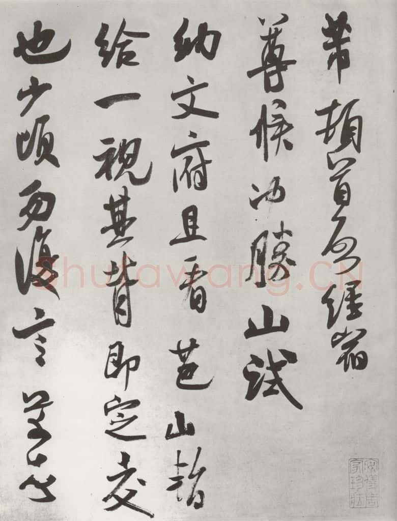 宋 米芾 《致彦和国士尺牍》之一 书法作品
