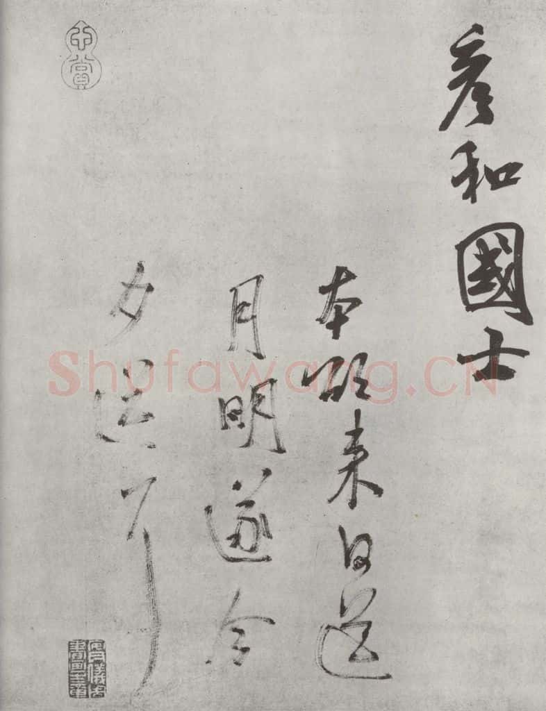 宋 米芾 《致彦和国士尺牍》之二 书法作品