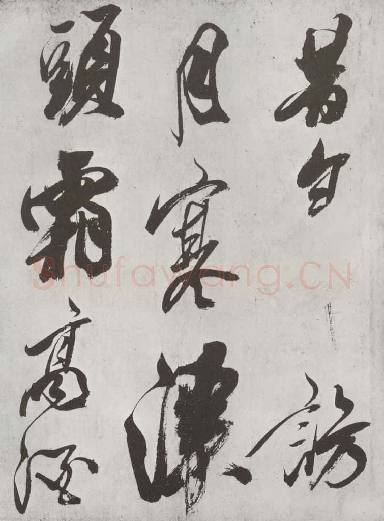 宋 米芾 《书从天竺归隐溪之南冈诗》之一 书法作品