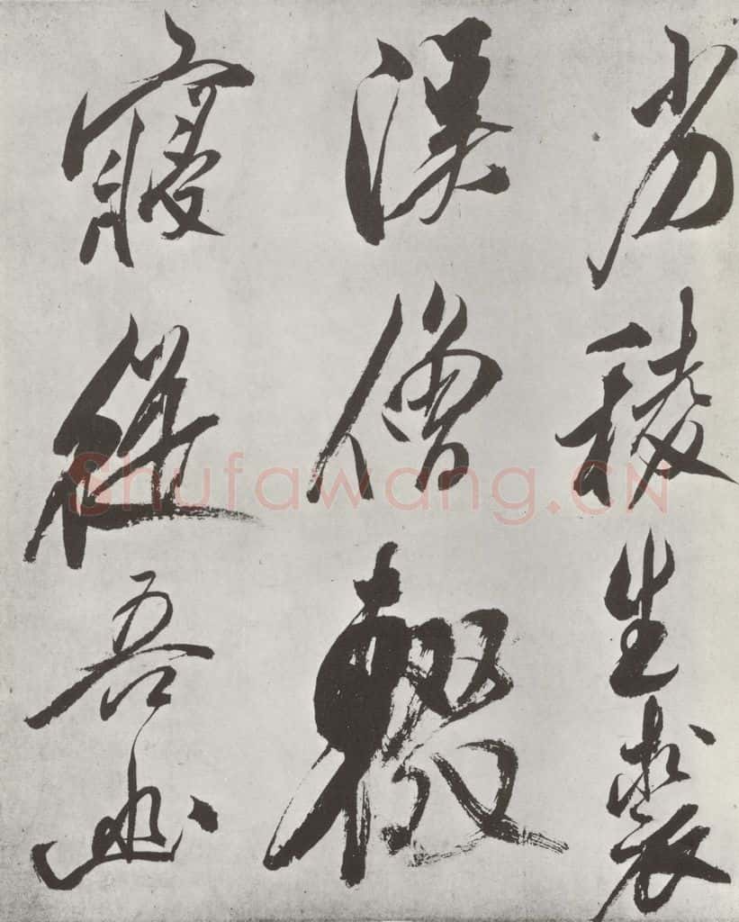 宋 米芾 《书从天竺归隐溪之南冈诗》之二 书法作品
