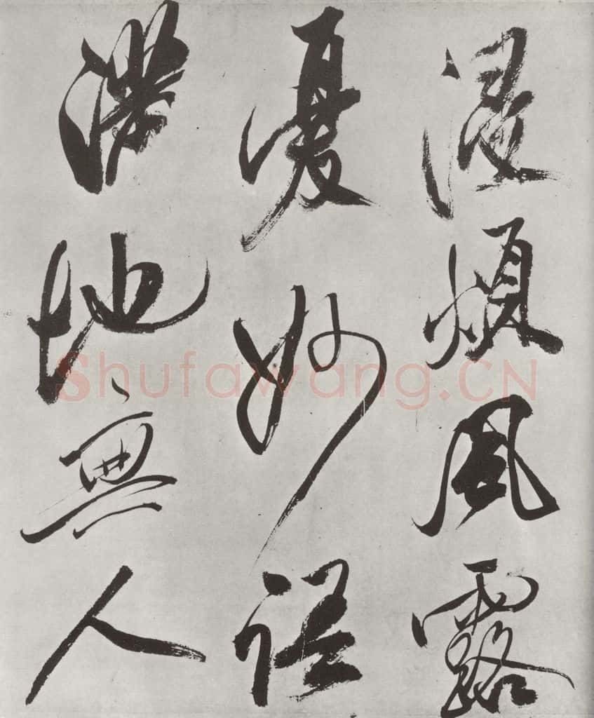 宋 米芾 《书从天竺归隐溪之南冈诗》之五 书法作品