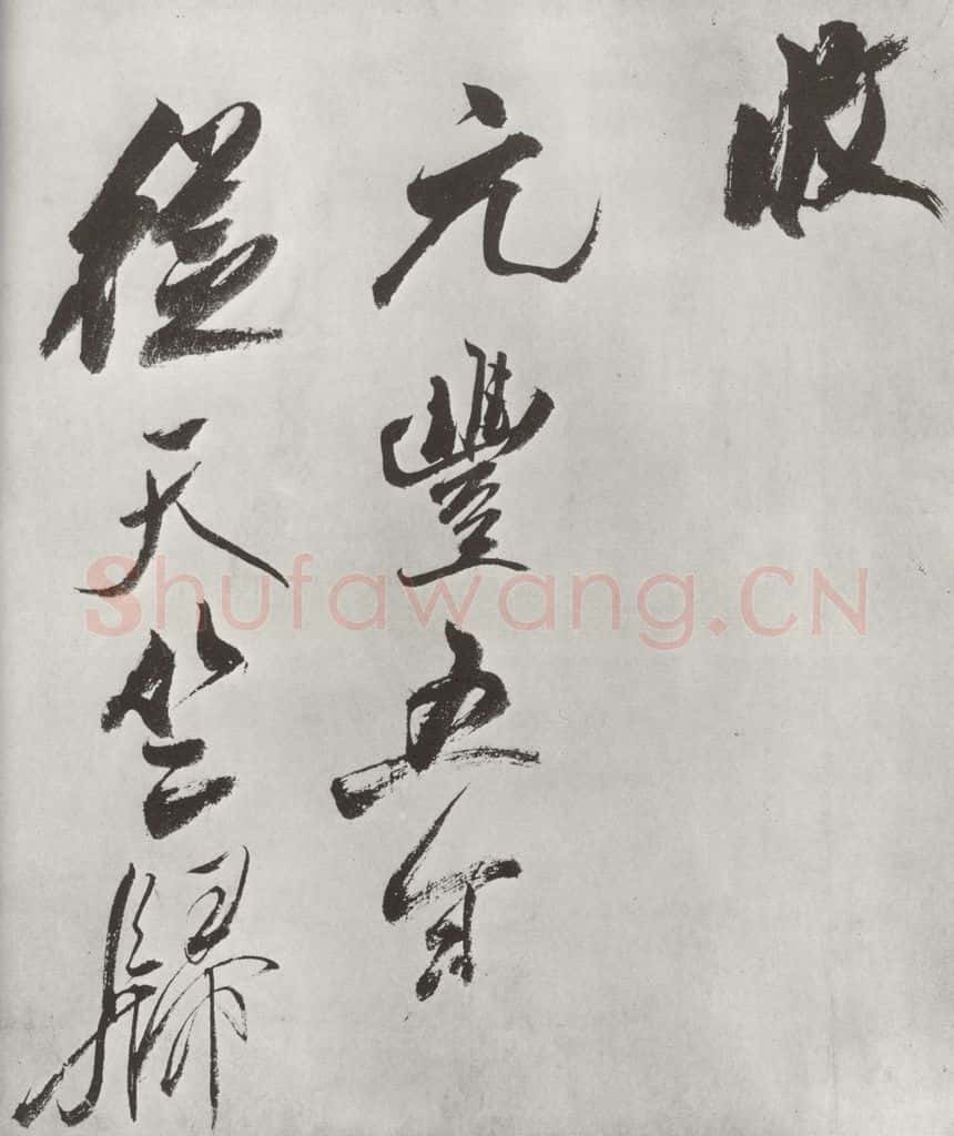 宋 米芾 《书从天竺归隐溪之南冈诗》之六 书法作品