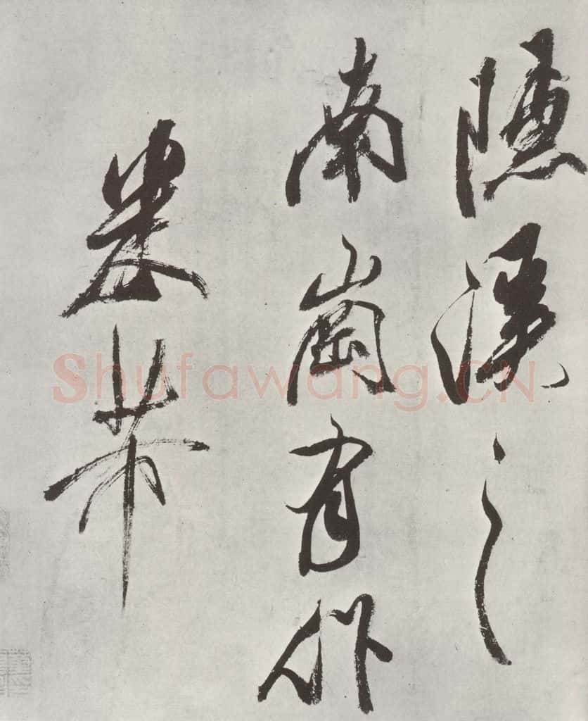宋 米芾 《书从天竺归隐溪之南冈诗》之七 书法作品