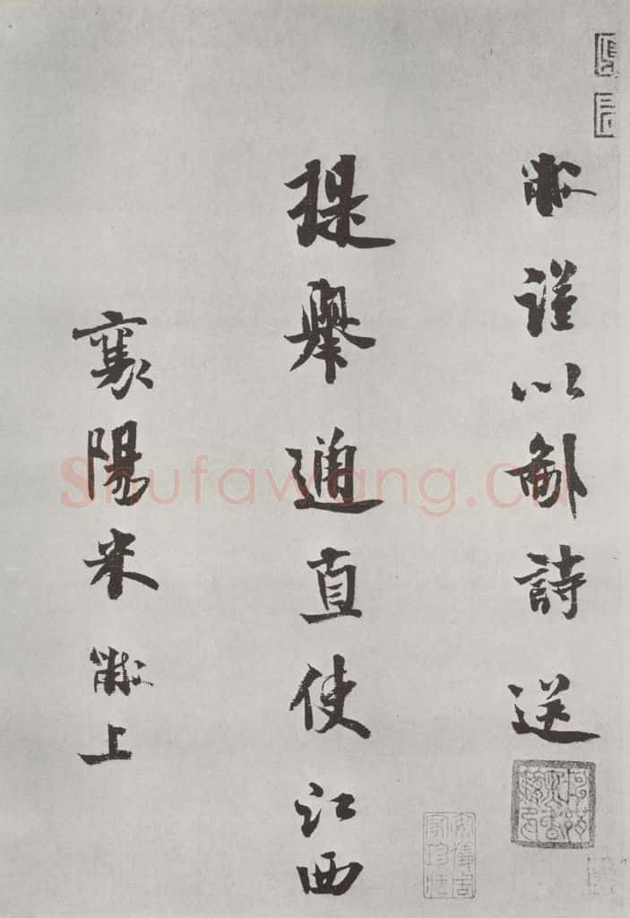 宋 米芾 《书送提举通直使诗》之一 书法作品