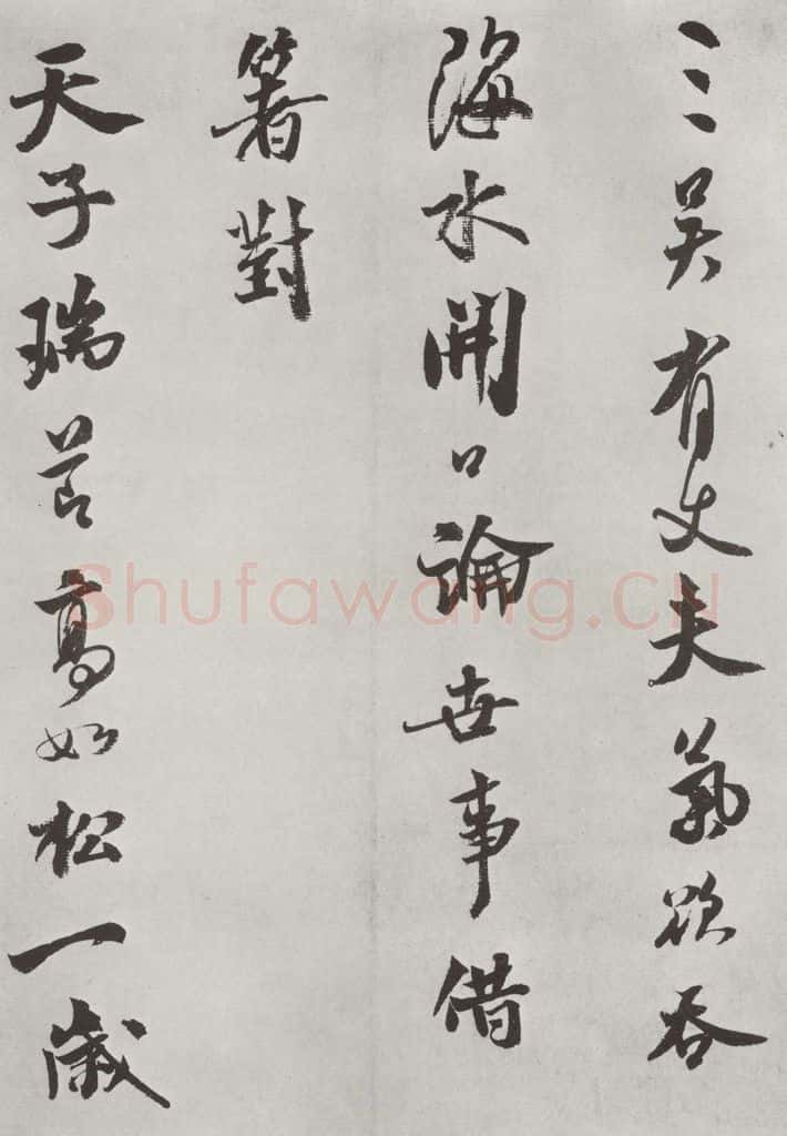 宋 米芾 《书送提举通直使诗》之二 书法作品