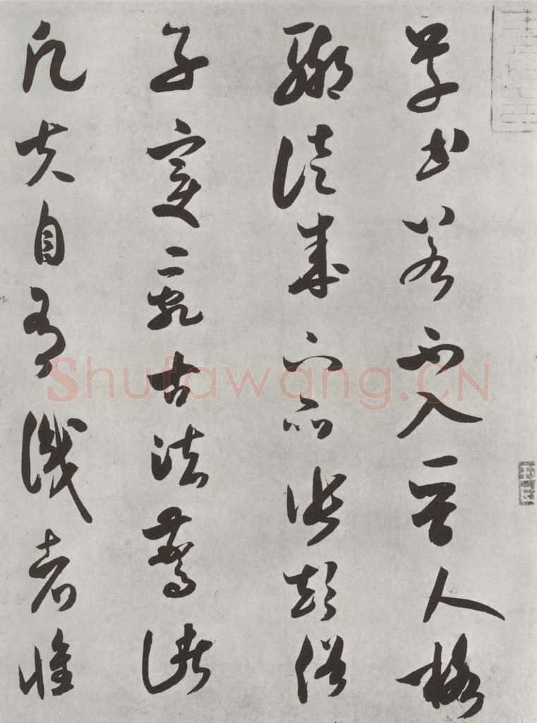 宋 米芾 《书论书》之一 书法作品