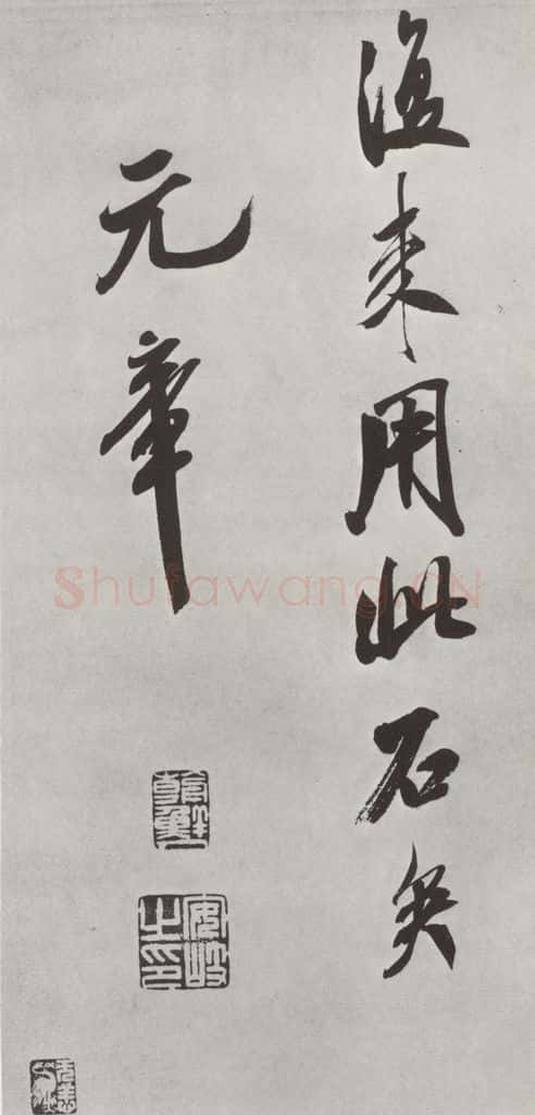 宋 米芾 《书识语（一）》之二 书法作品