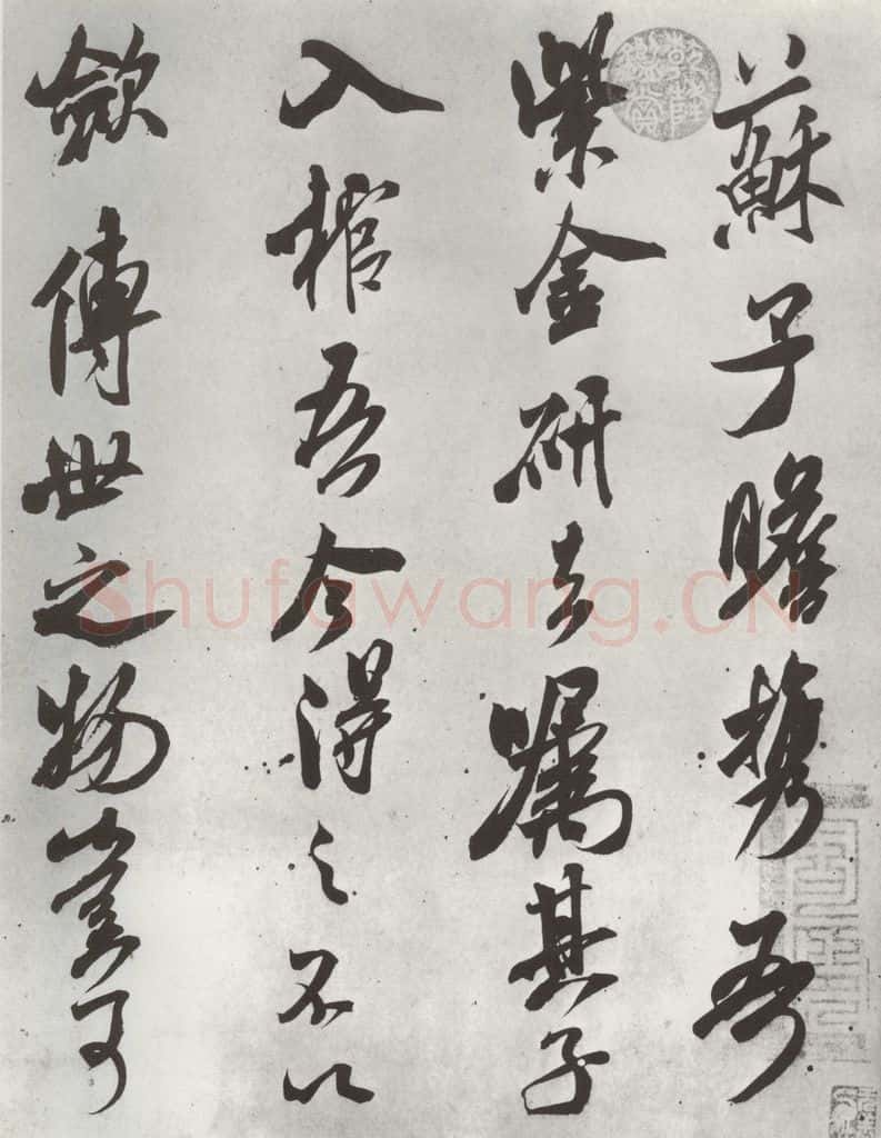 宋 米芾 《书识语（二）》之一 书法作品