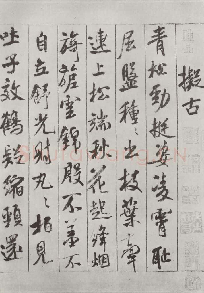 宋 米芾 《书蜀素帖》之五 书法作品