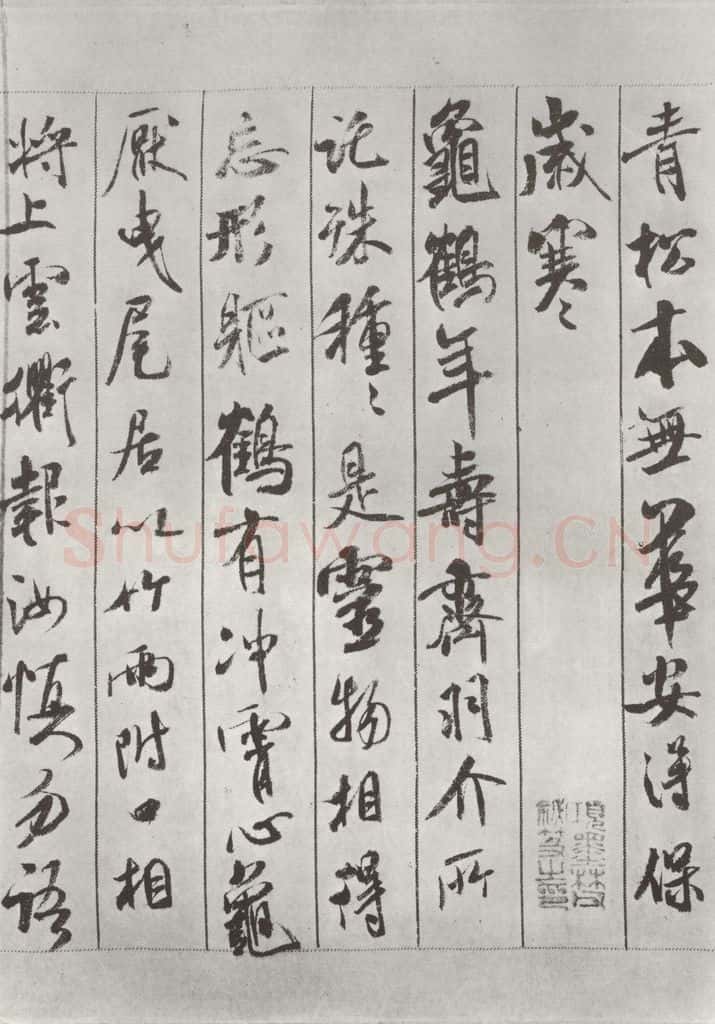 宋 米芾 《书蜀素帖》之六 书法作品