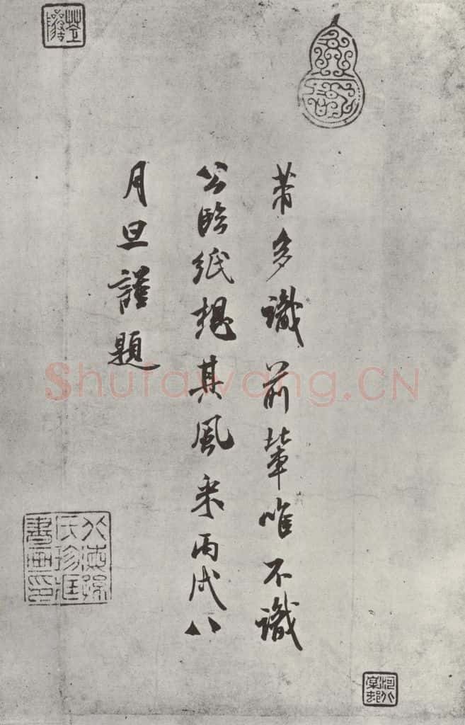 宋 米芾 《跋欧阳修集古录跋》 书法作品
