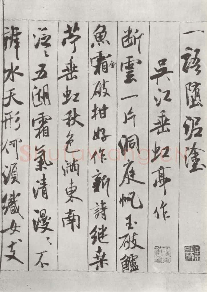 宋 米芾 《书蜀素帖》之七 书法作品