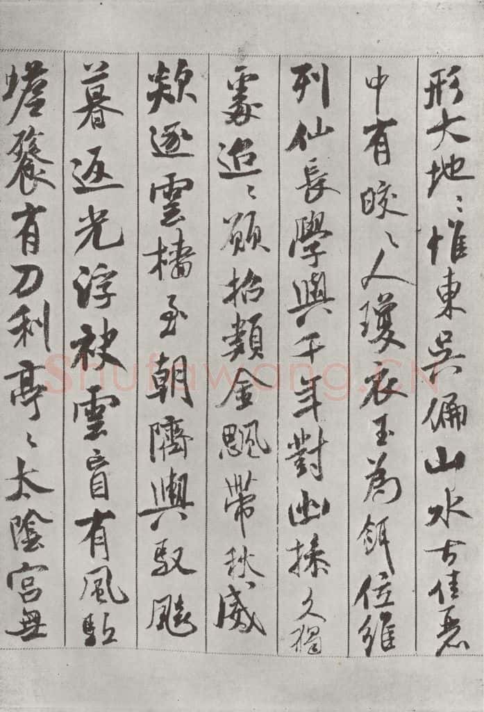 宋 米芾 《书蜀素帖》之十一 书法作品