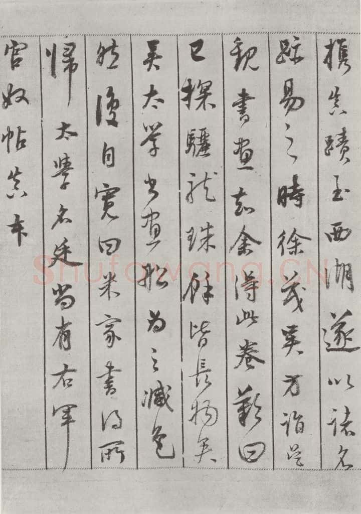 宋 米芾 《书蜀素帖》之十六 书法作品
