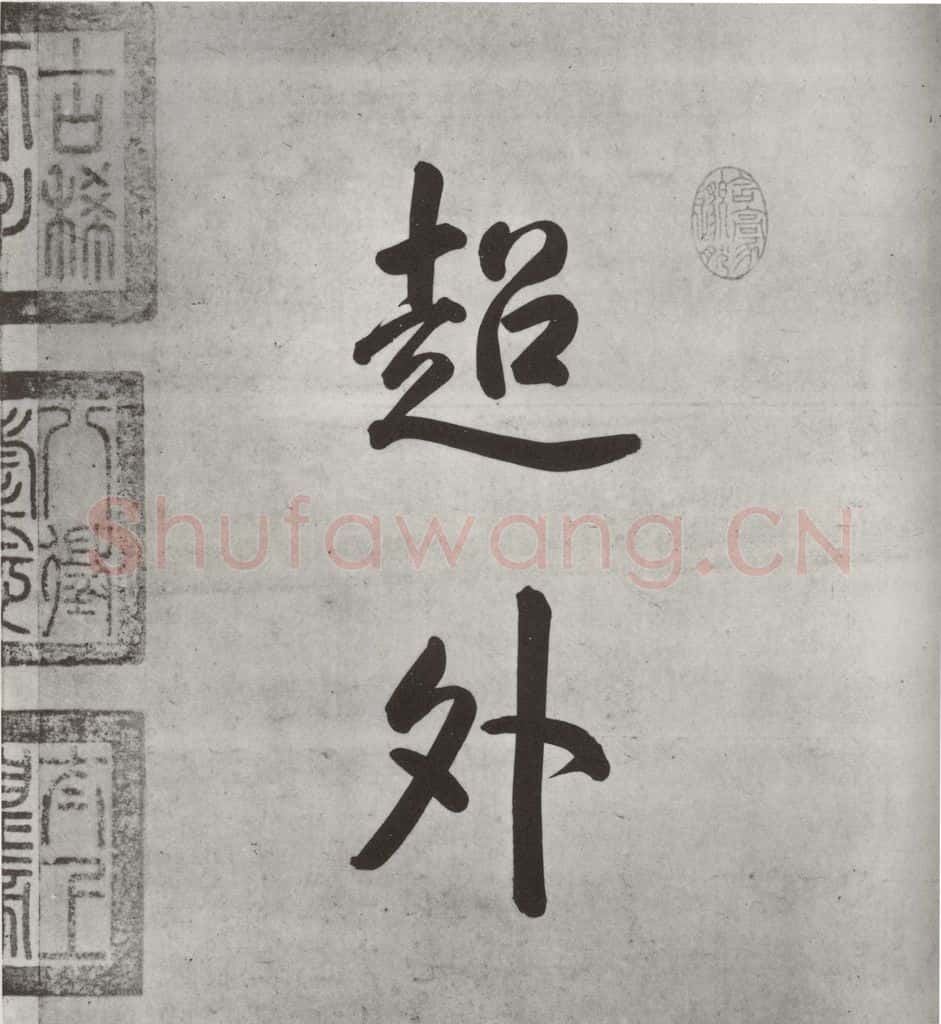 宋朝 米芾 《宋米芾书离骚经》之一 书法作品