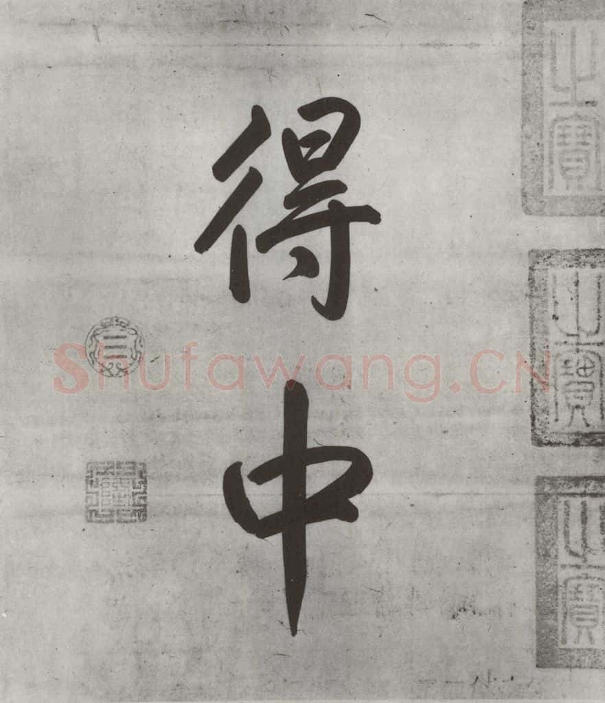 宋朝 米芾 《宋米芾书离骚经》之 书法作品