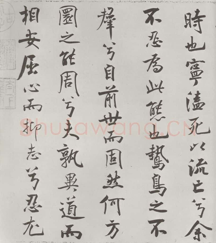 宋朝 米芾 《宋米芾书离骚经》之 书法作品