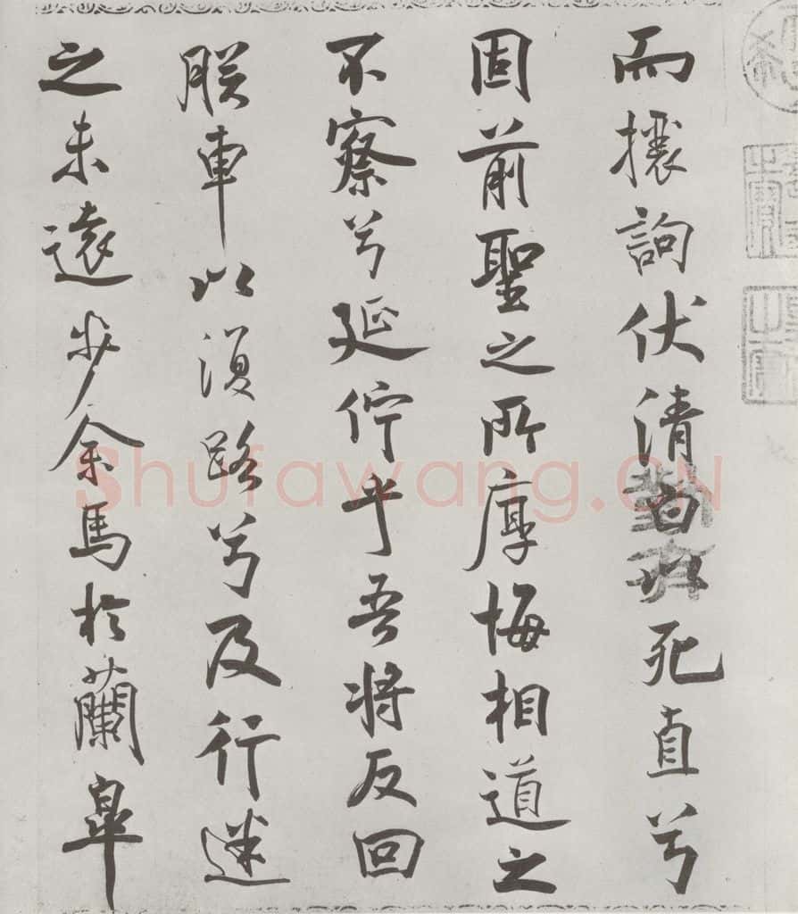 宋朝 米芾 《宋米芾书离骚经》之 书法作品