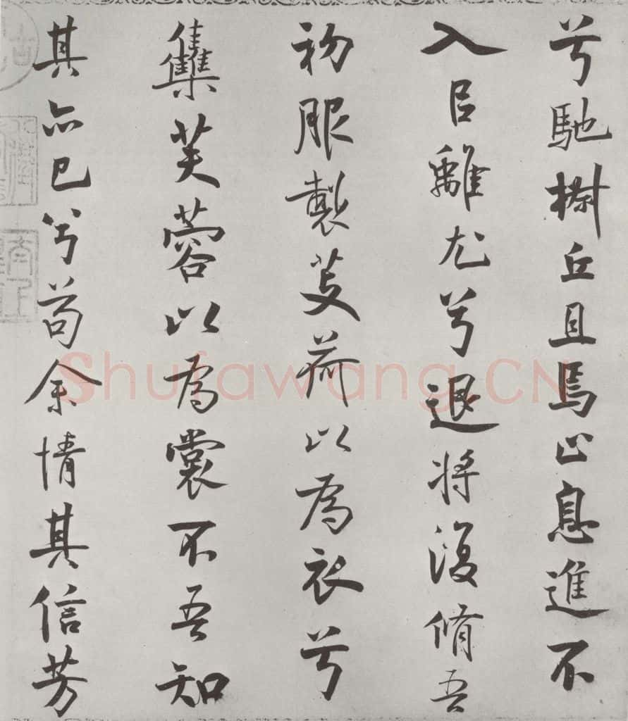 宋朝 米芾 《宋米芾书离骚经》之 书法作品