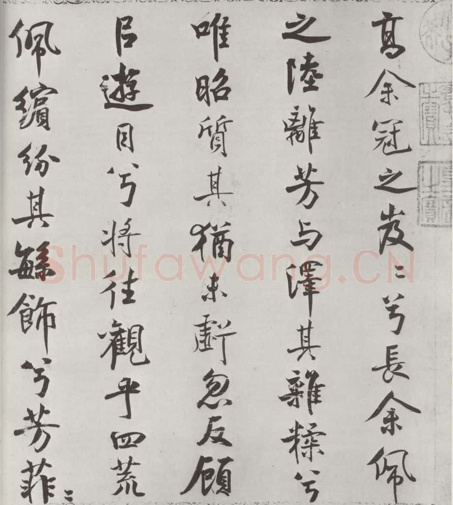 宋朝 米芾 《宋米芾书离骚经》之 书法作品
